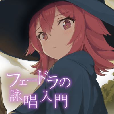 【新作オリジナルタイトル】フェードラの詠唱入門をリリース